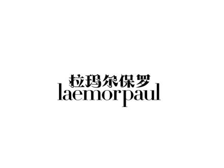 拉瑪爾保羅 LAEMORPAUL