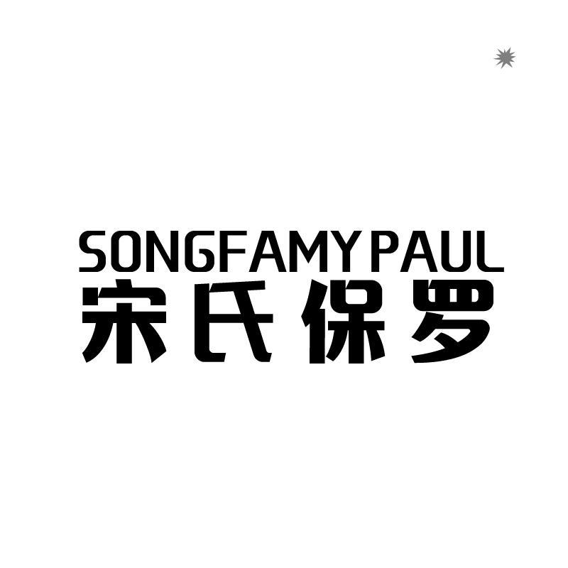 宋氏保羅 SONGFAMYPAUL