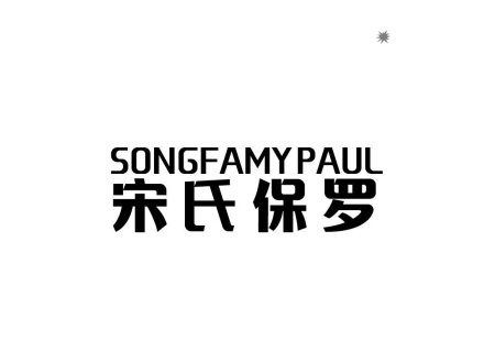 宋氏保羅 SONGFAMYPAUL