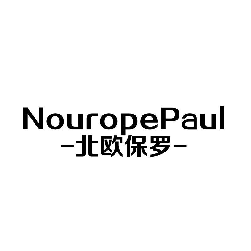 北歐保羅 NOUROPEPAUL