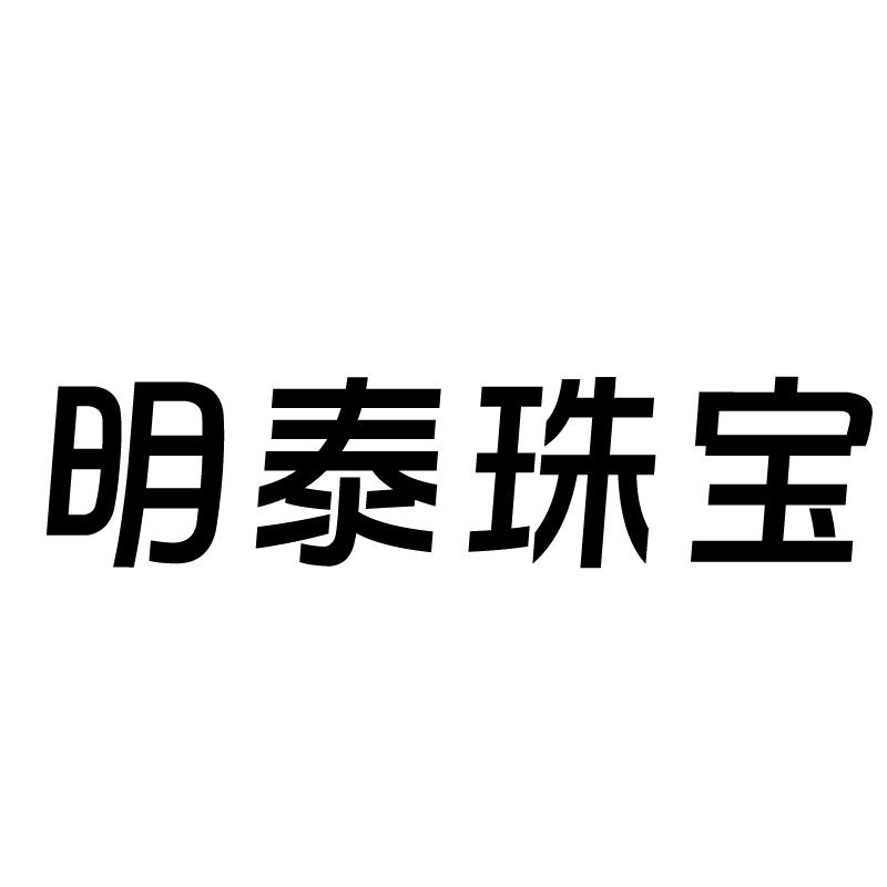 明泰珠寶