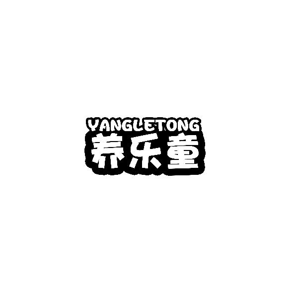 養(yǎng)樂(lè)童