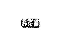 養(yǎng)樂(lè)童
