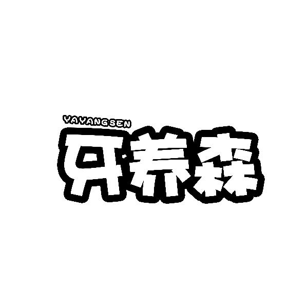 牙養(yǎng)森