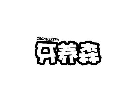 牙養(yǎng)森