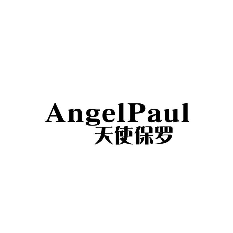 天使保羅 ANGELPAUL