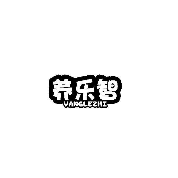 養(yǎng)樂智