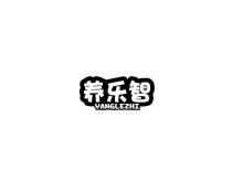 養(yǎng)樂智