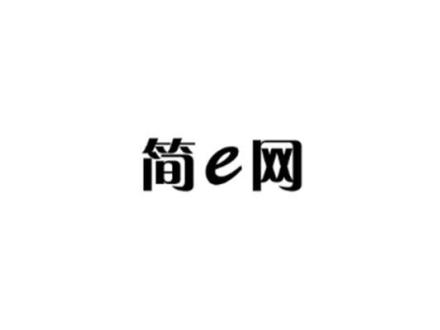 簡(jiǎn)E網(wǎng)