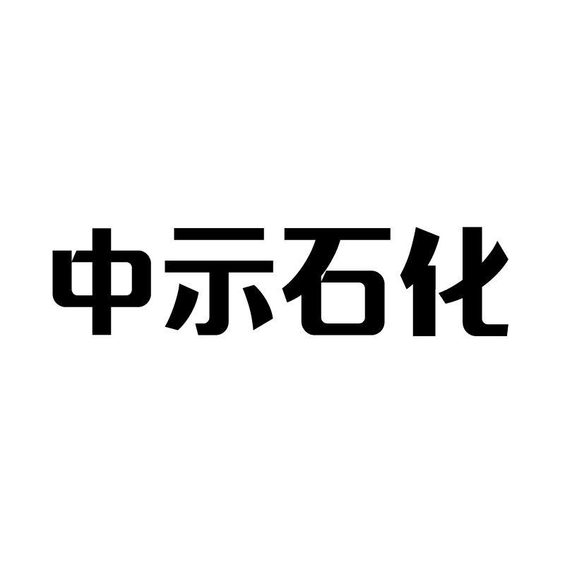 中示石化