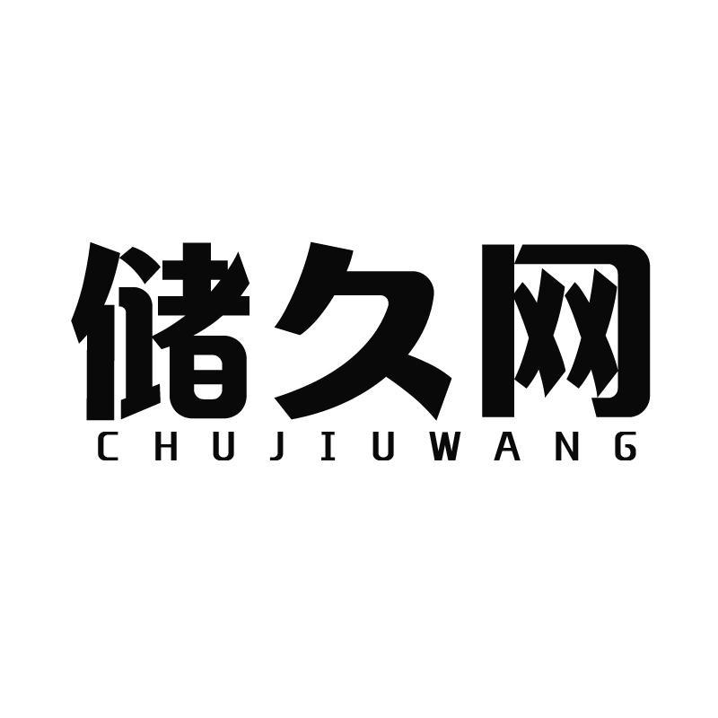 儲(chǔ)久網(wǎng)