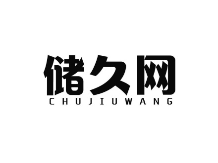 儲久網(wǎng)