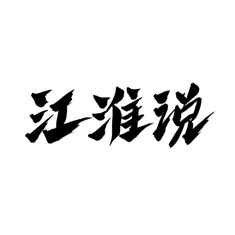 江淮說(shuō)