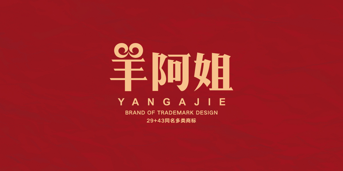 *阿姐商標(biāo)設(shè)計稿