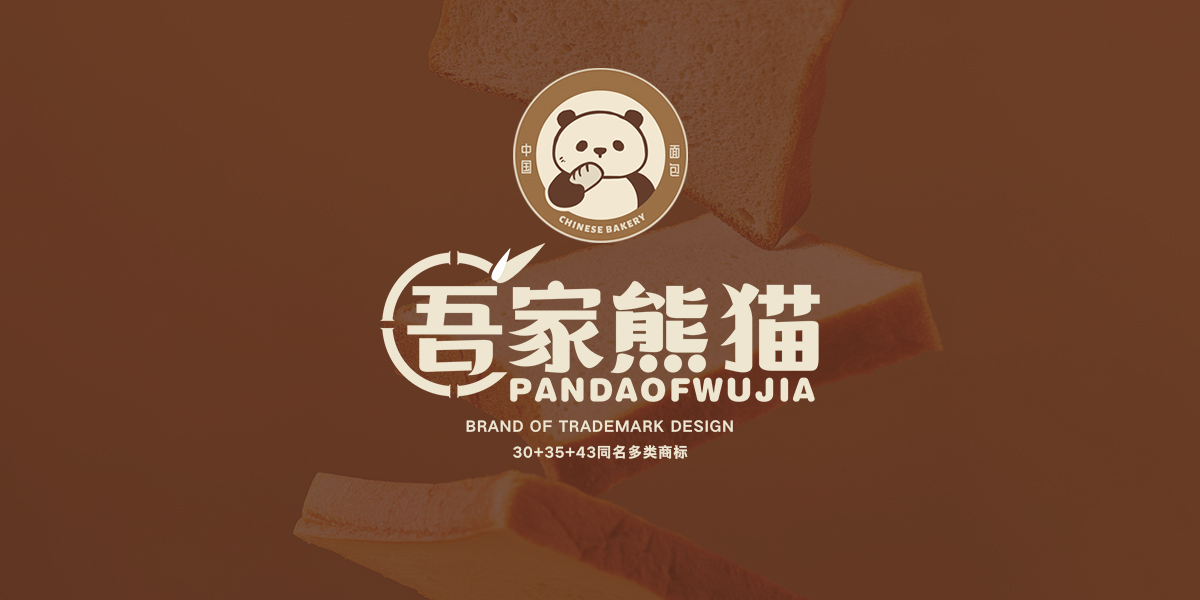 吾家熊貓 PANDAOFWUJIA商標(biāo)設(shè)計(jì)稿