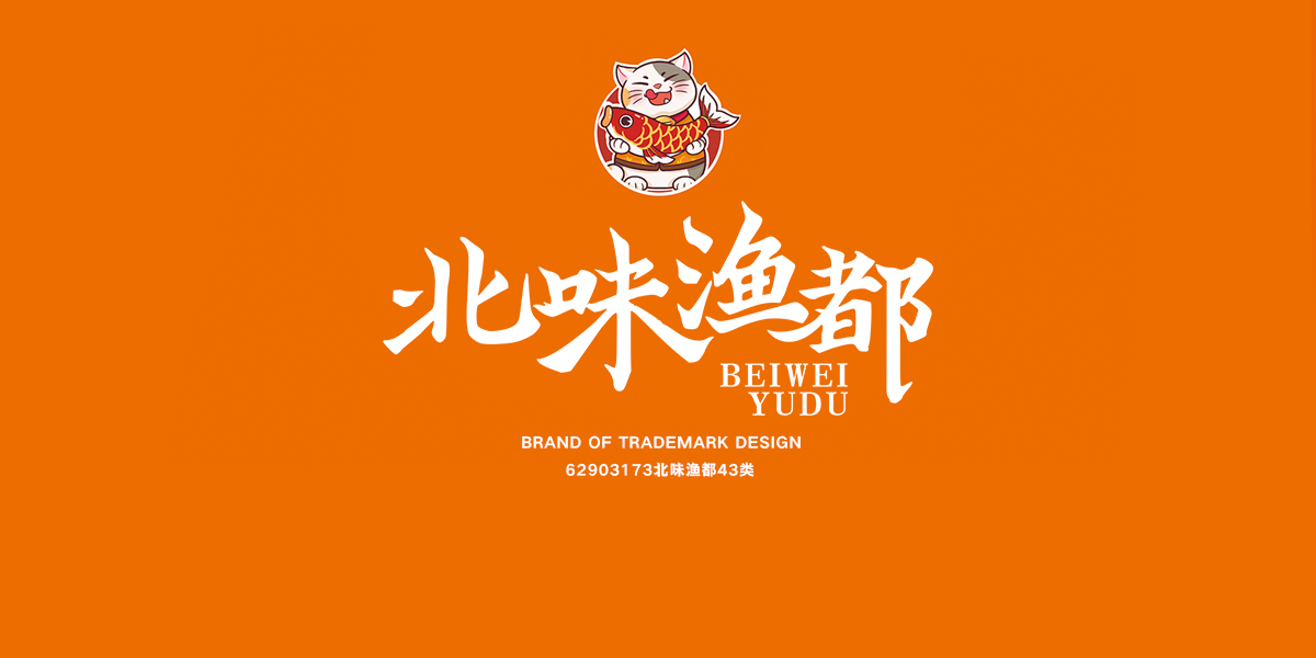 *味漁都商標(biāo)設(shè)計(jì)稿