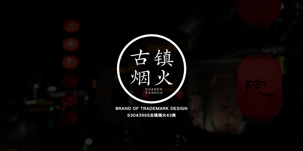 *鎮煙火商標設計稿