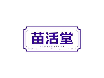 苗活堂