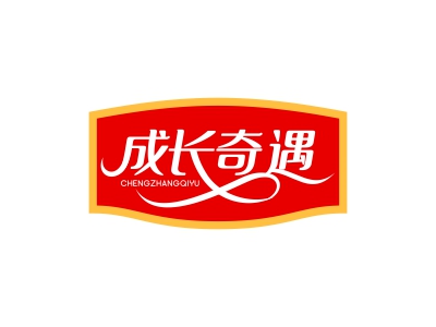 成長(zhǎng)奇遇