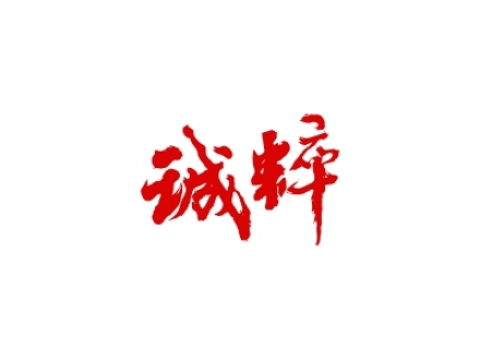 誠(chéng)粹