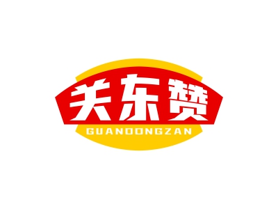 關(guān)東贊