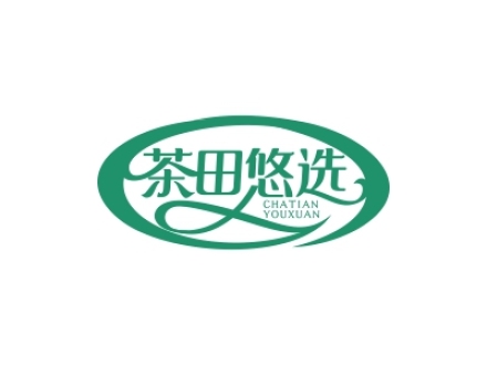 茶田悠選