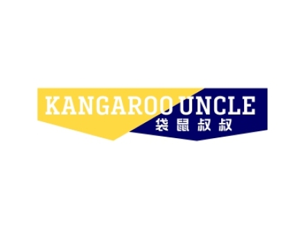 袋鼠叔叔 KANGAROO UNCLE