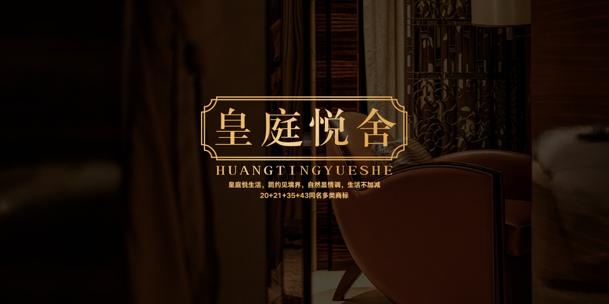 *庭悅舍商標設計稿