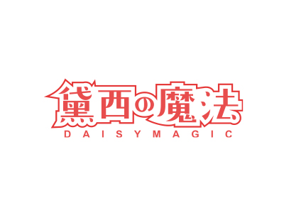 黛西魔法 DAISYMAGIC