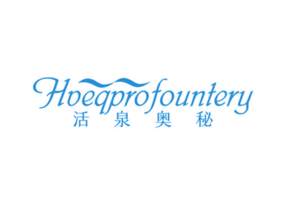 活泉奧秘 HOEQPROFOUNTERY