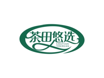 茶田悠選