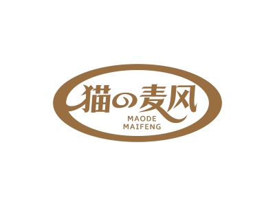 貓の麥風(fēng) MAODE MAIFENG