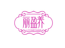 麗盈養(yǎng)