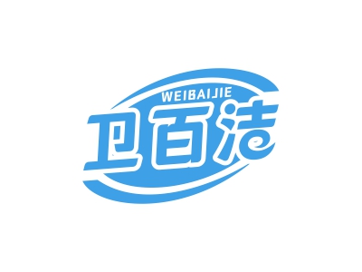 衛(wèi)百潔