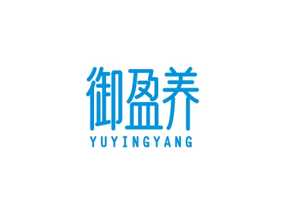 御盈養(yǎng)