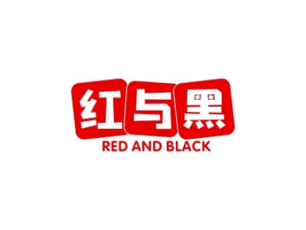 紅與黑 RED AND BLACK