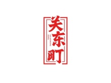 關(guān)東町