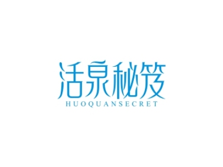 活泉秘笈 HUOQUANSECRET