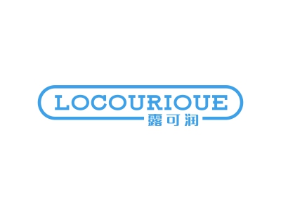 露可潤 LOCOURIOUE