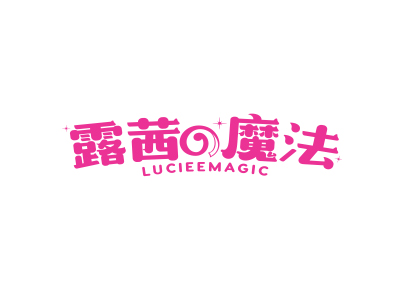 露茜魔法 LUCIEEMAGIC