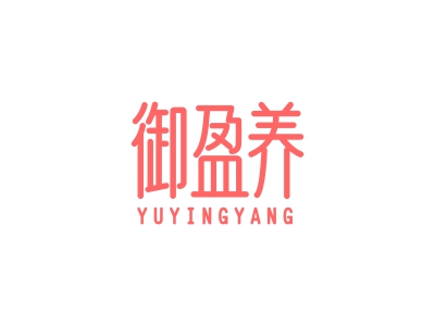 御盈養(yǎng)