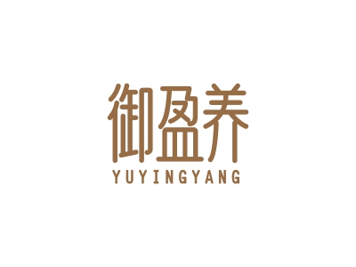 御盈養(yǎng)