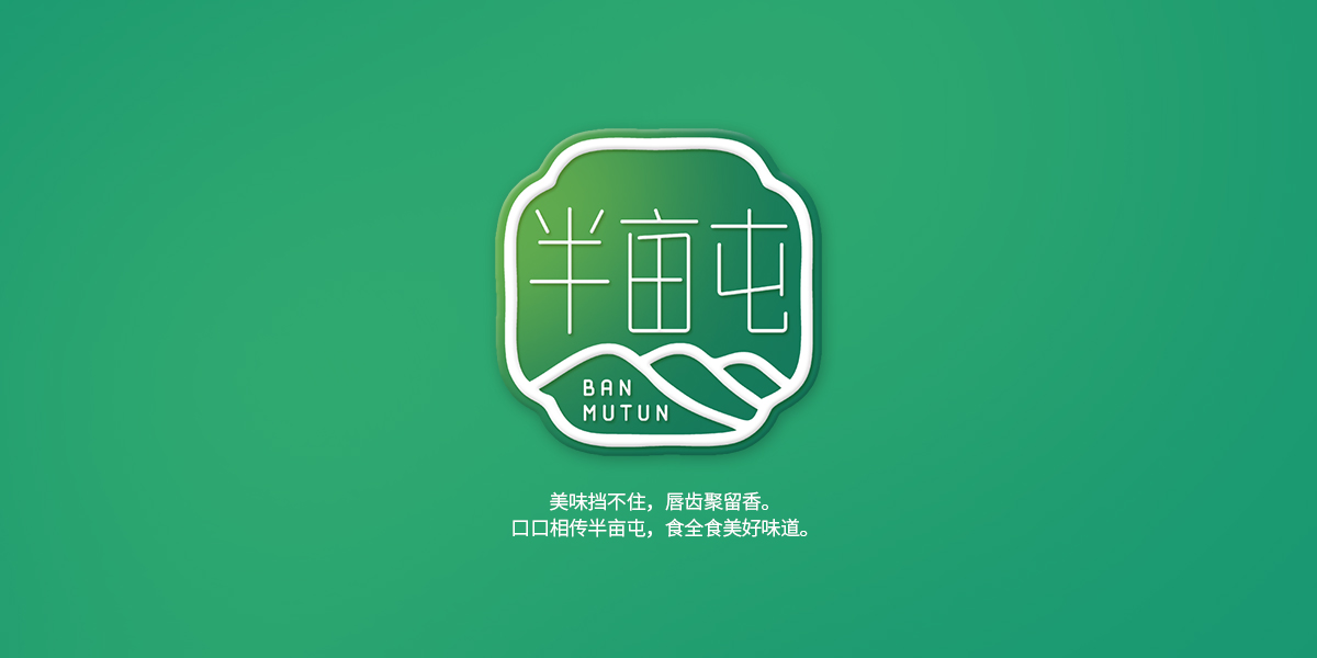 *畝屯商標設計稿