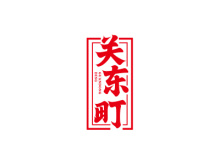 關(guān)東町