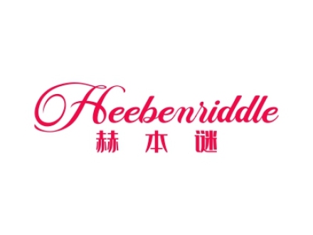 赫本謎 HEEBENIIDDLE