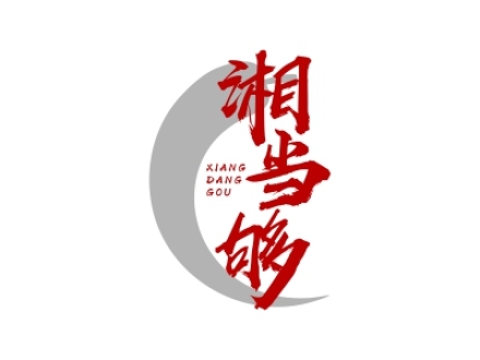 湘當(dāng)夠