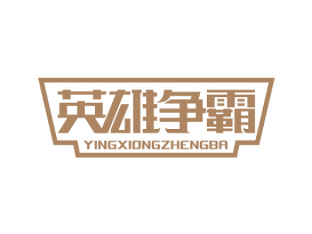 英雄爭(zhēng)霸