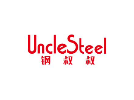 鋼叔叔 UNCLESTEEL