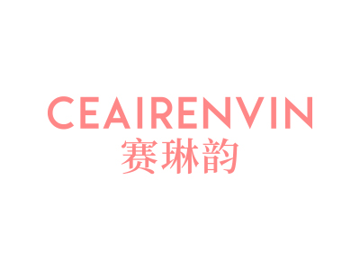 賽琳韻 CEAIRENVIN