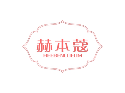 赫本蔻 HEEBENCOEUM